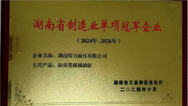 特力液壓榮獲起重類機械油缸省級制造業單項冠軍 特力液壓榮獲起重類機械油缸省級制造業單項冠軍